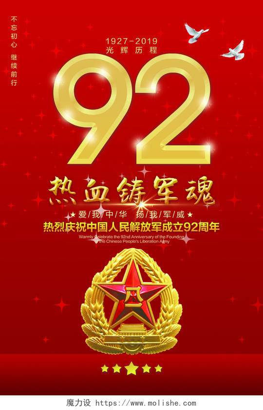 81红色八一建军节热烈庆祝中国解放军成立92周年宣传海报推广